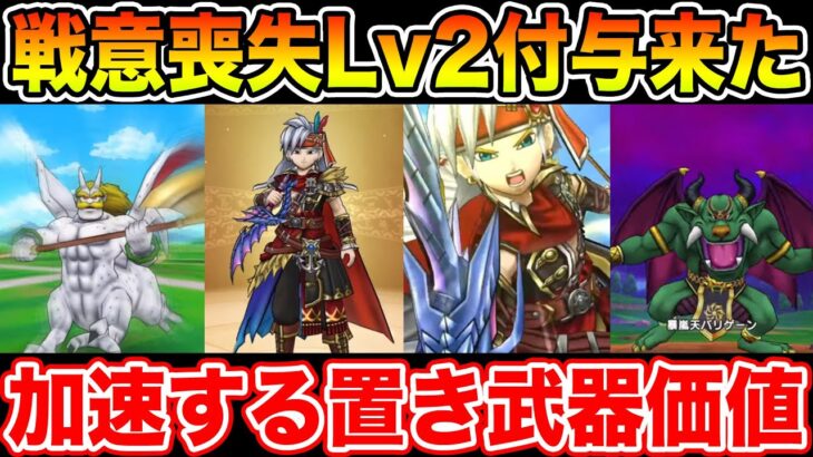 【ドラクエウォーク】新武器は短剣!! 二刀流＆戦意喪失Lv2付与でどこまで輝けるのか!?【DQW】