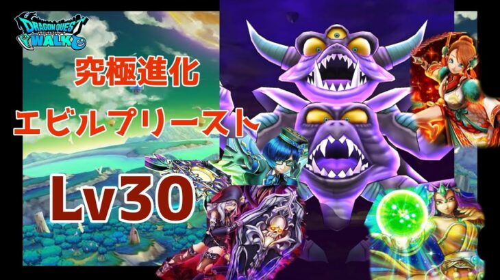 【ドラクエウォーク】究極進化エビルプリーストLv30に挑んでみた！　魔王の地図 DQW