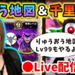 【ドラクエウォーク配信】りゅうおうLv99ソロ討伐＆じごくのつかい千里周回しまーす！【ひなさんゲ。】