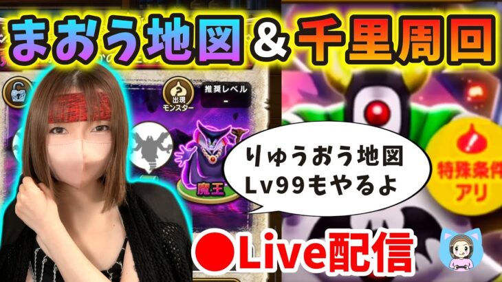 【ドラクエウォーク配信】りゅうおうLv99ソロ討伐＆じごくのつかい千里周回しまーす！【ひなさんゲ。】