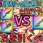 【ドラクエウォーク】復刻VSエスタークの魔刃！どちらを引くべきか！ガチャ優先度について！