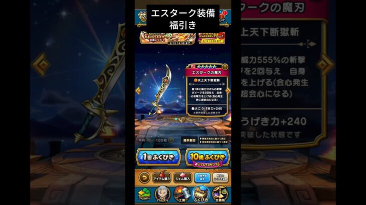 【ドラクエウォーク】エスターク装備ガチャ#ドラクエウォーク #ドラゴンクエスト #ドラゴンクエストウォーク #dqw