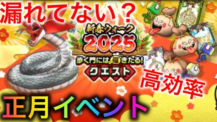 【ドラクエウォーク】必見！正月イベントの全てを把握されてますか？わかりにくいポイントも解説。特に初心者さんや復帰して間もない方へ　#ドラクエウォーク #dqw #dqウォーク #イベント #効率