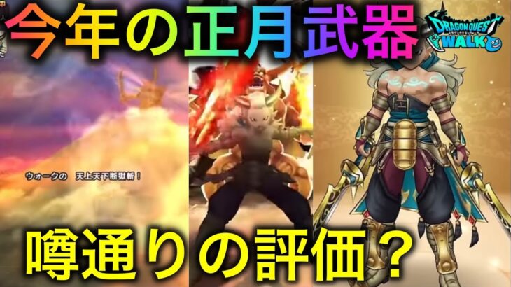 【ドラクエウォーク】正月武器はエスターク装備！エスタークには効果的だけど今後は？　#ドラクエウォーク #dqw #dqウォーク #エスターク #天井天下断獄斬 #正月 #武器 #評価