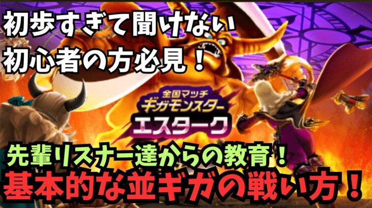 【ドラクエウォーク】k基本的な並ギガの戦い方