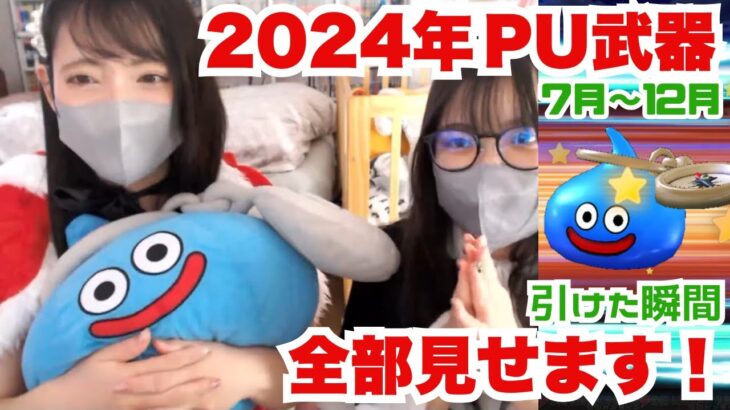 【ドラクエウォーク】かぼチャンネル🎃（@kabo.) 2024年ピックアップ武器が引けた瞬間まとめ！下半期編【ガチャ】【神引き】