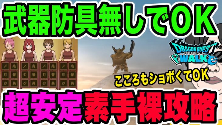 【ドラクエウォーク】こんなＰＴでも特ギガ安定討伐出来ます!!ギガモンエスターク戦を武器防具アクセ無しでこころも最低限の超安定素手裸攻略!!