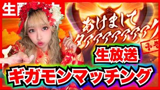 【ドラクエウォーク】集まれ！ギガモンマッチング生放送！！！！！！！！！