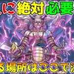 【ドラクエウォーク】魔人に絶対必要な心！！集める場所はここで決まり！！