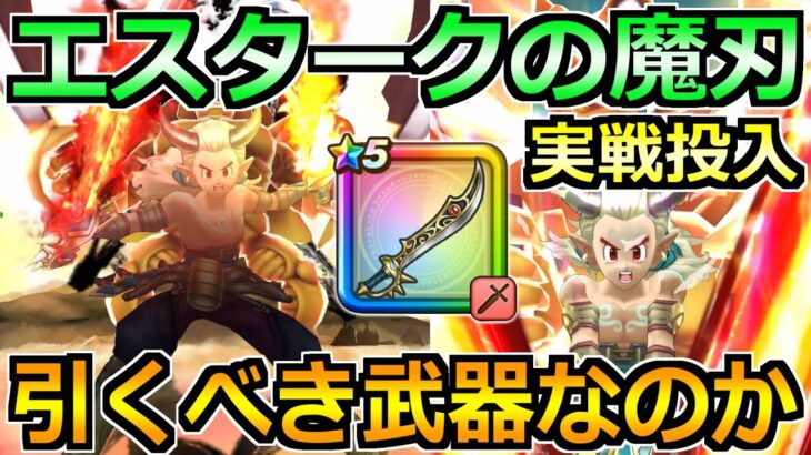 【ドラクエウォーク】エスタークの魔刃の評価と実戦投入！魔刃と魔人のセット強すぎないか？