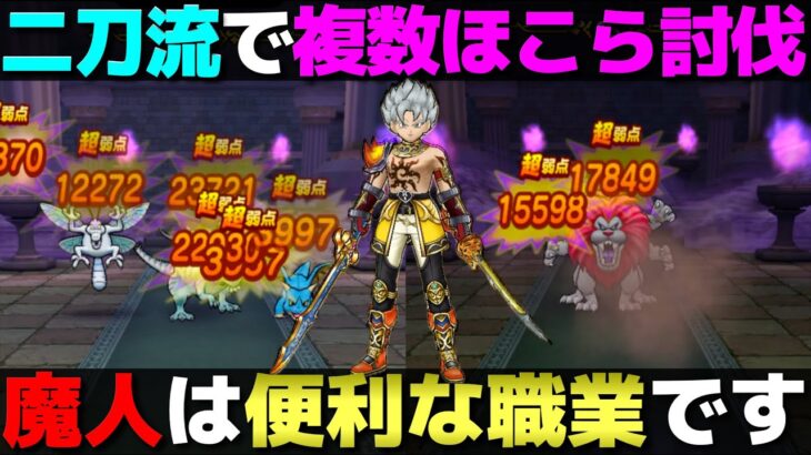 【ドラクエウォーク】魔人の二刀流。左右違う武器持てば複数ほこらに対応できる説。