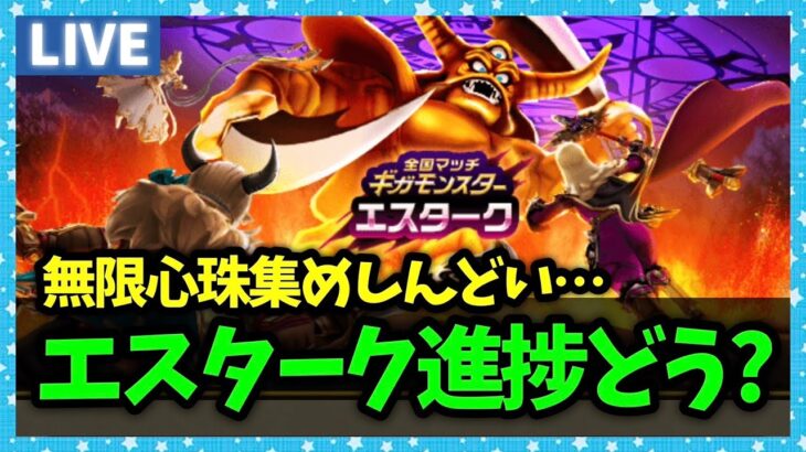 【ドラクエウォーク】エスタークの覚醒進捗どうですか？明日から謎イベントが始まるらしい【雑談放送】