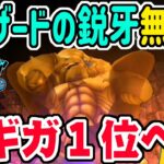 【ドラクエウォーク】グリザードの鋭牙が無くとも１位を獲得!!ギガモンエスターク戦で魔刃２本使って上位を狙う!!