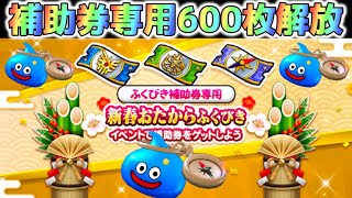 【ドラクエウォーク】新春おたからふくびき！