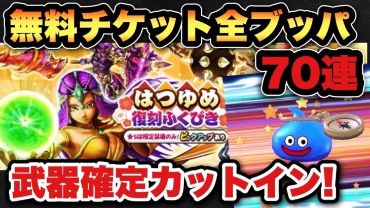 【ドラクエウォーク】武器確定カットインが気持ち良すぎる！？ガチャ無料チケット全ブッパ！