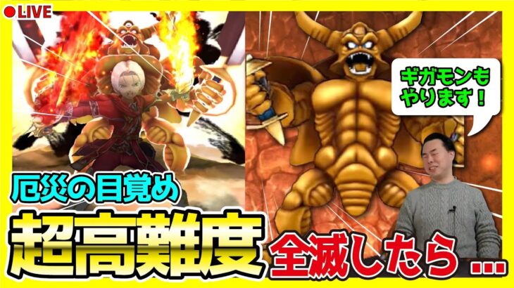 【ドラクエウォーク】超高難度に初見で挑戦！ギガモンもやります！！