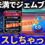 【ドラクエウォーク】新春あけましてエスタークガチャでジェムブッパ！！凡ミスが僥倖を呼び寄せるか！？【エスタークの魔刃】【生放送切り抜き】