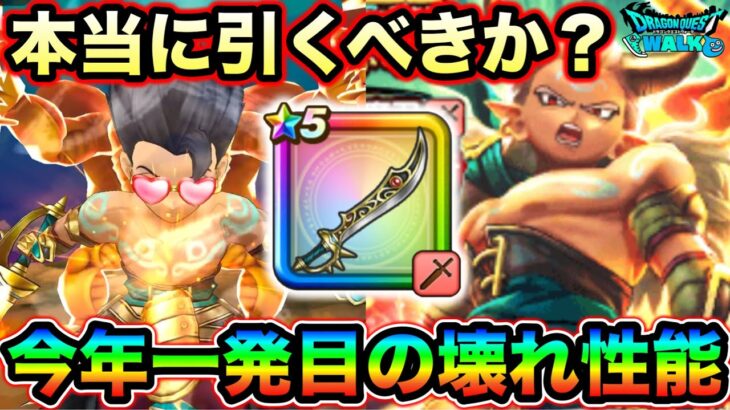 【ドラクエウォーク】本当に引きべきか？エスタークの魔刃について。