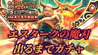 【ドラクエウォーク】エスタークの魔刃を当てるまでガチャを回す！