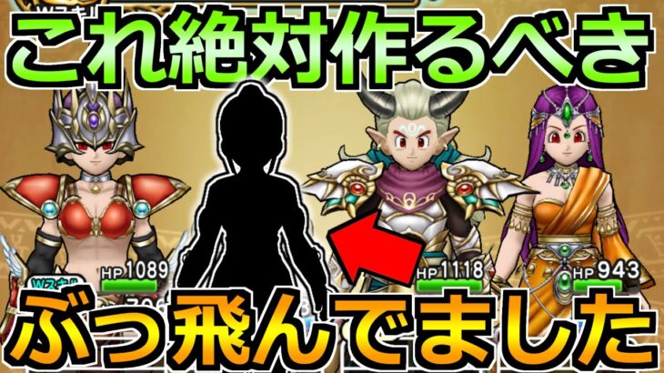 【ドラクエウォーク】これめちゃくちゃ強いんだが！！今後のテンプレ編成になります！