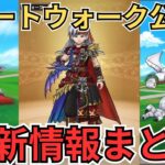 【ドラクエウォーク】スマートウォーク公開！更新情報まとめてきた！