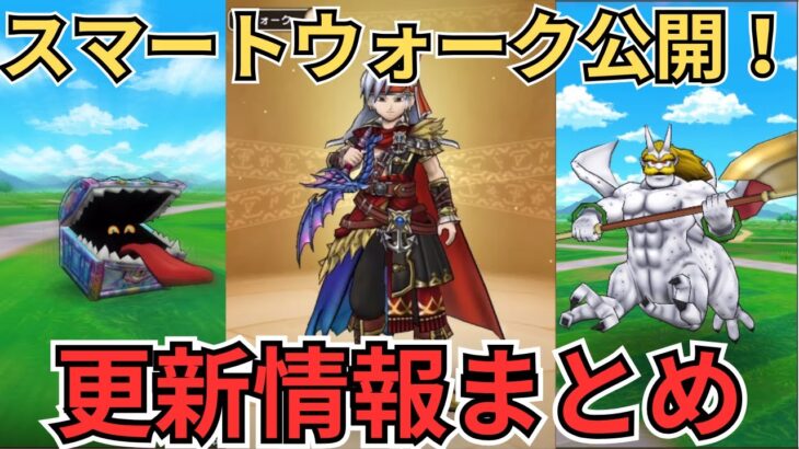 【ドラクエウォーク】スマートウォーク公開！更新情報まとめてきた！