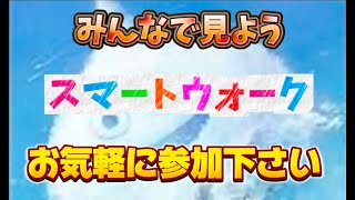 [ドラクエウォーク]みんなで見ようスマートウォーク！初見さんも新規さんもお気軽に雑談 質問何でも