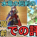 【ドラクエウォーク】現段階（実装前）での水竜の短剣の俺の評価！