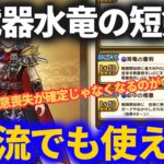 【ドラクエウォーク】新武器水竜の短剣はアレと組み合わせたら面白い！？【スマートウォーク】