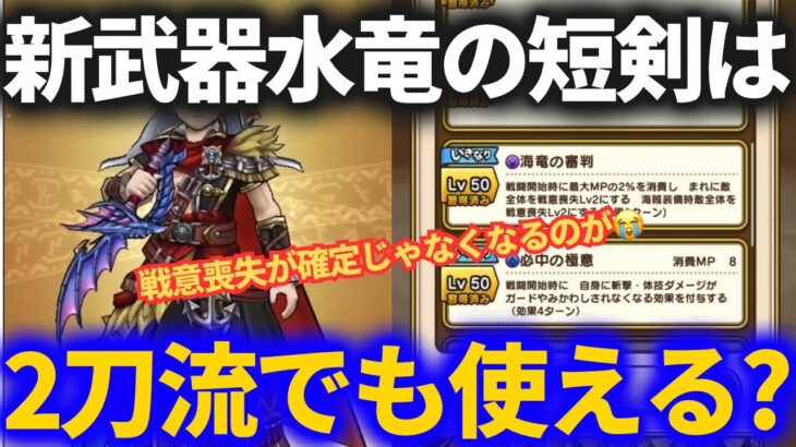 【ドラクエウォーク】新武器水竜の短剣はアレと組み合わせたら面白い！？【スマートウォーク】