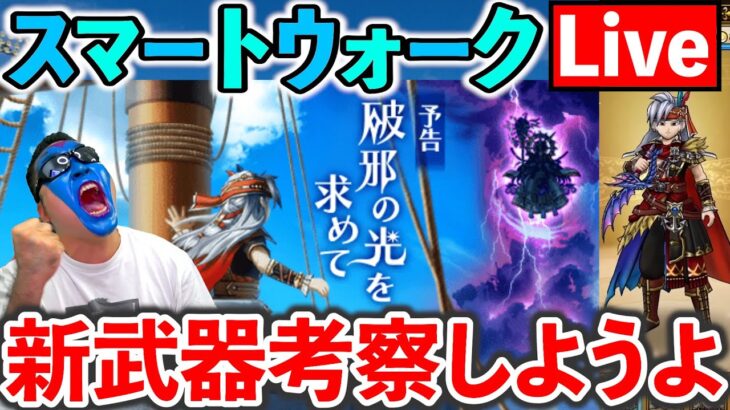 【ドラクエウォーク】新武器、水竜の短剣を考察しましょ！