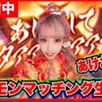 【ドラクエウォーク】あけおめギガモンマッチング生放送！！！！！！！！！