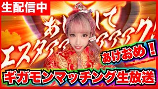 【ドラクエウォーク】あけおめギガモンマッチング生放送！！！！！！！！！