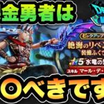 【ドラクエウォーク】完全に〇〇です！無課金勇者は水竜の短剣ガチャは〇〇べき！？