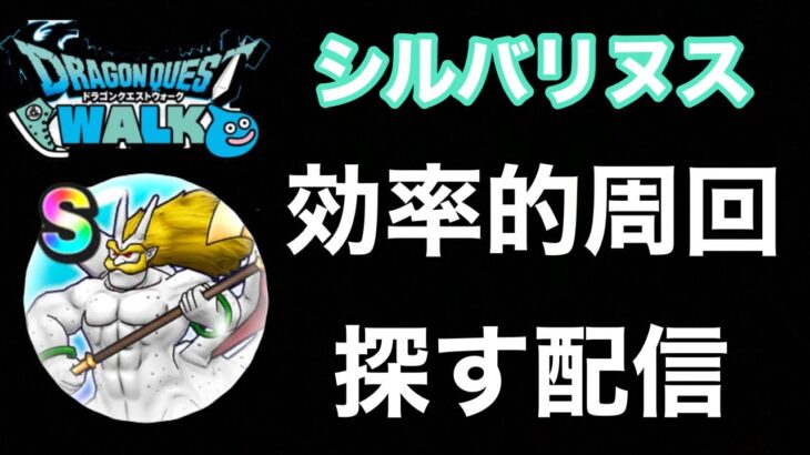 【ドラクエウォーク】なお、水竜の短剣はなし！影縛りを活用せよ！！