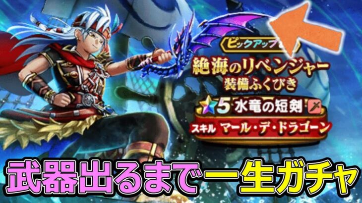 【ドラクエウォーク】お願いしますシャークアイの武器が欲しいんです!!【水竜の短剣】