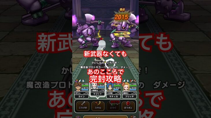 【ドラクエウォーク】ひっそり開催中の魔改造プロトキラー強のほこら完封攻略。