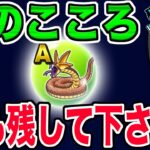 【ドラクエウォーク】ツチノコバイパーのこころＡも残しておいてください!!その理由は!?