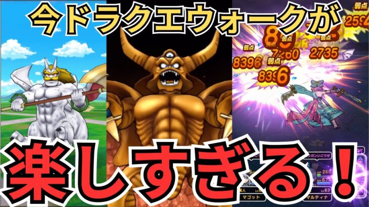 【ドラクエウォーク】今ドラクエウォークが楽しすぎる件！！！