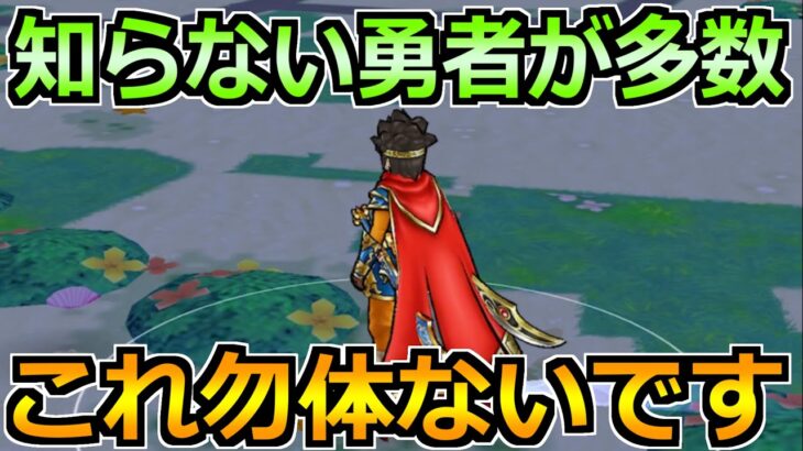 【ドラクエウォーク】古参勢でも意外と知らない！今後役立つ小技です！