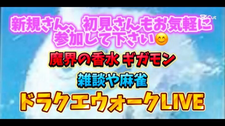 [ドラクエウォーク]みんなで見ようスマートウォーク！初見さんも新規さんもお気軽に雑談 質問何でも