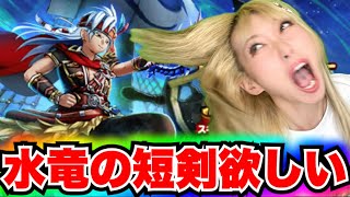 【ドラクエウォーク】水竜の短剣ガチャ！無課金ギャル勇者がいく！