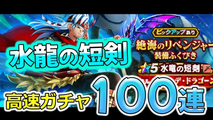 【ドラクエウォーク】絶海のリベンジャー！水龍の短剣ガチャ１００連（タイムトライアル）【ふくびき】【伝説の海賊】