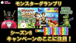 【ドラクエウォーク】ここに注目！なかまモンスターおうえんキャンペーン！あのモンスターが上方修正！？シーズン８はどこが、どう変わるのか？