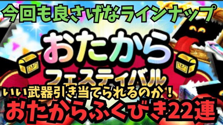 【ドラクエウォーク】おたからふくびき２２連！【初見さん大歓迎】