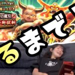 【ドラクエウォーク】出るまでやっちゃったー！天井か⁉️エスタークの魔刀○○○連‼️