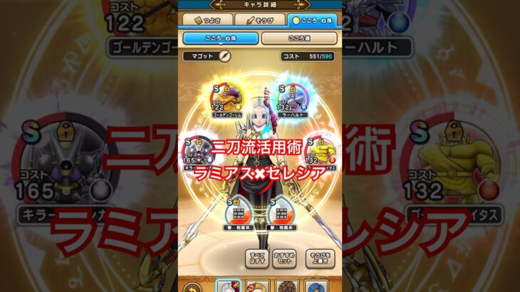 【ドラクエウォーク】二刀流活用術ラミアス✖︎セレシア物質特効盛り！