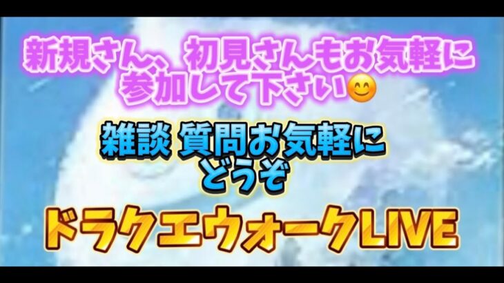 [ドラクエウォーク]みんなで見ようスマートウォーク！初見さんも新規さんもお気軽に雑談 質問何でも