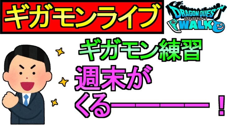 【ドラクエウォーク】みなさん、週末ですよ！ギガモンバトルの練習【ガチャ】【攻略】