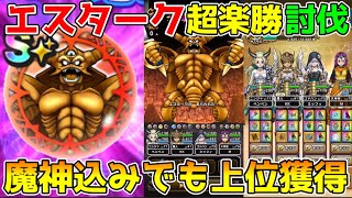 【ドラクエウォーク】エスターク超楽勝討伐！！魔人込みでも上位獲得するポイントはこれ！！